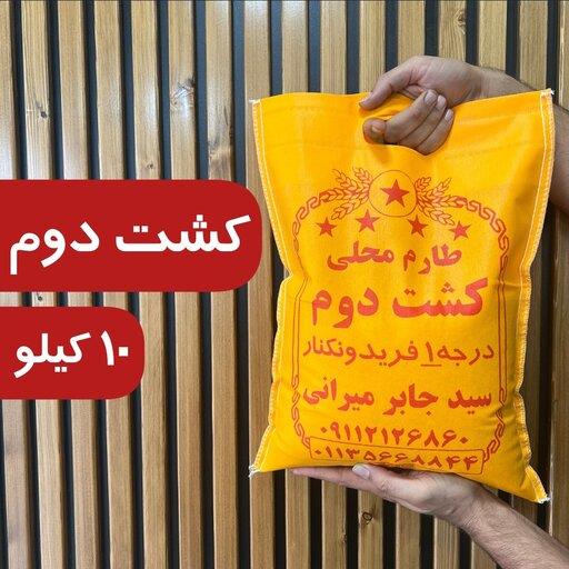 برنج فریدونکنار طارم کشت‌ دوم (10کیلو) ,  برنج فوق مجلسی و معطر